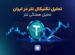 تحلیل تتر