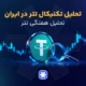 تحلیل تتر
