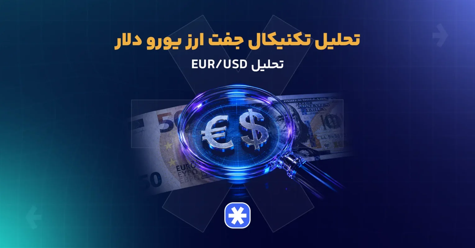 تحلیل تکنیکال جفت ارز یورو دلار،