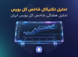 تحلیل تکنیکال شاخص‌ کل بورس