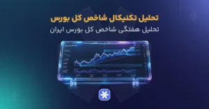 تحلیل تکنیکال شاخص کل بورس