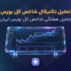 تحلیل تکنیکال شاخص‌ کل بورس