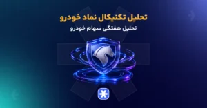 تحلیل تکنیکال سهام خودرو امروز