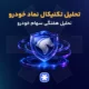 تحلیل تکنیکال سهام خودرو امروز