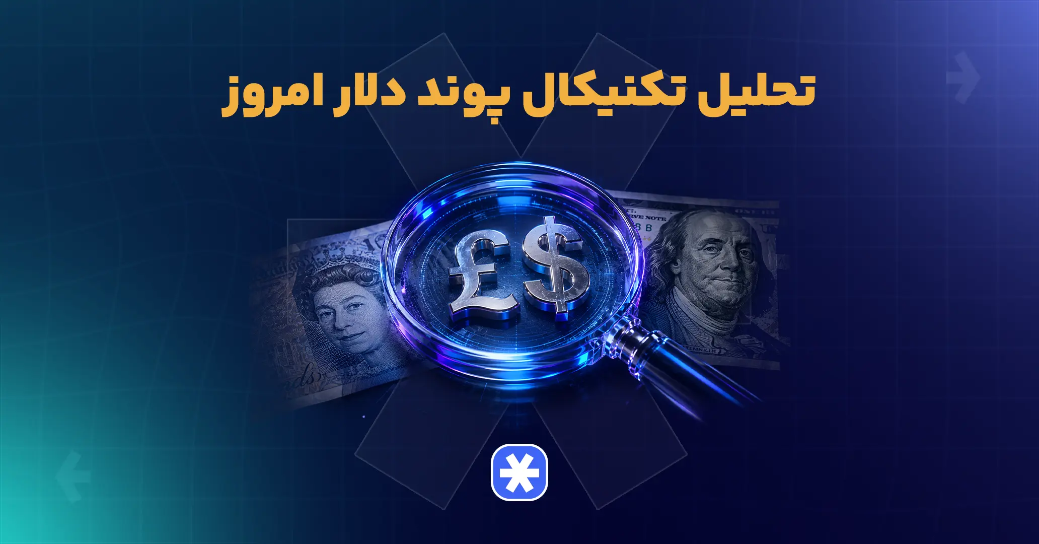 تحلیل تکنیکال پوند دلار امروز