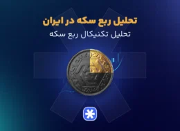 تحلیل ربع سکه