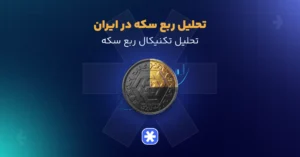 تحلیل ربع سکه