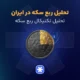 تحلیل ربع سکه
