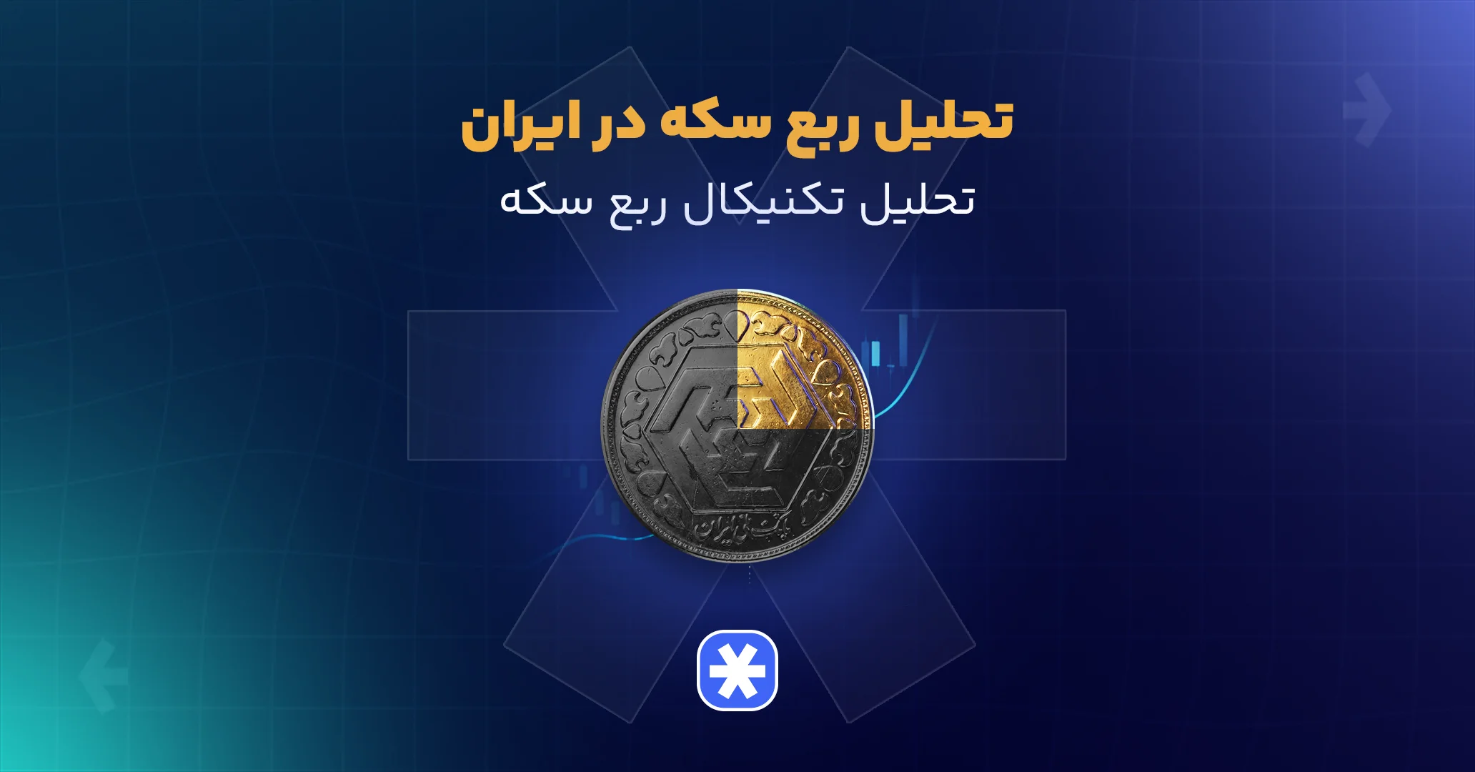 تحلیل ربع سکه