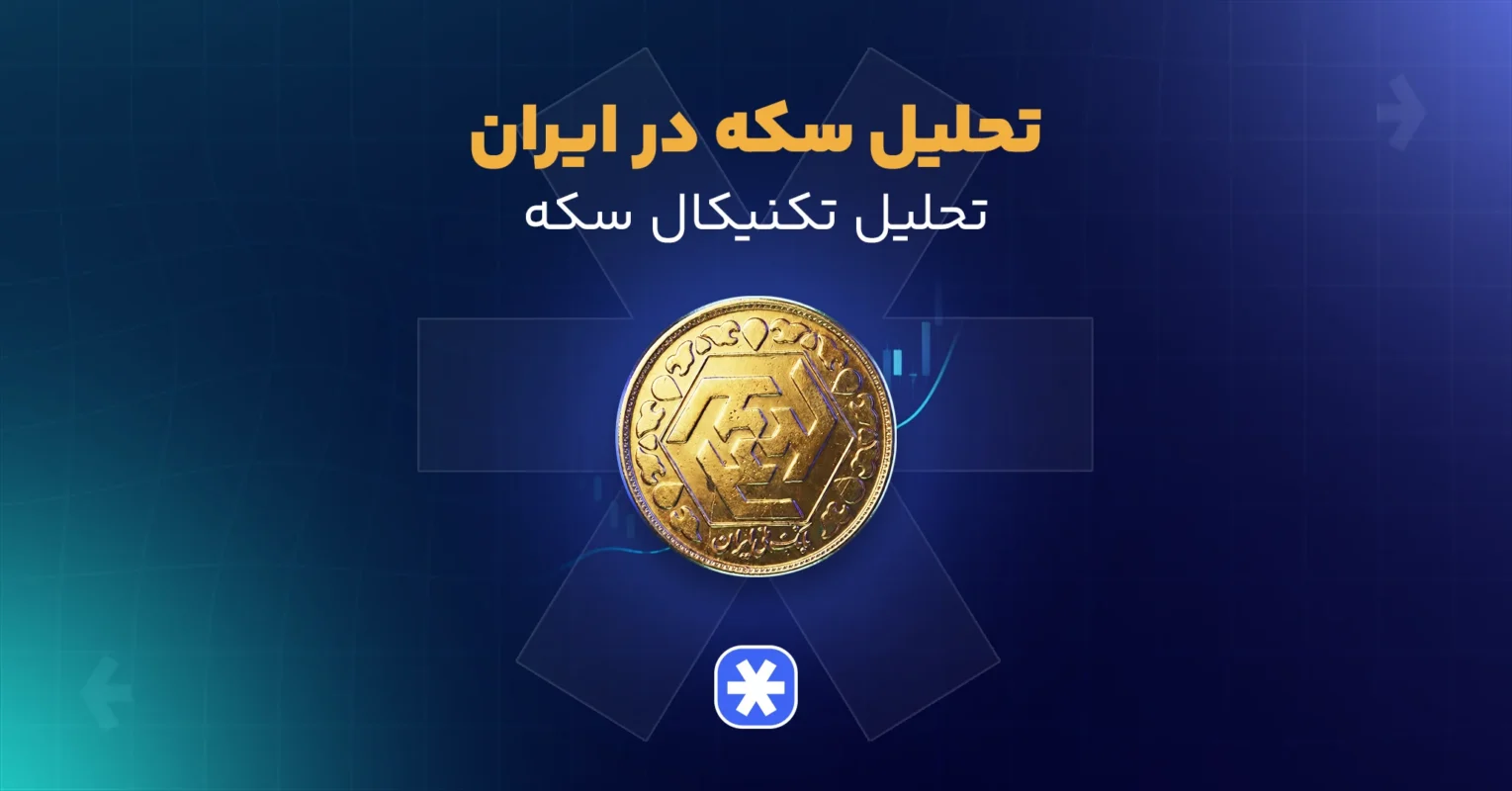 تحلیل تکنیکال سکه در ایران