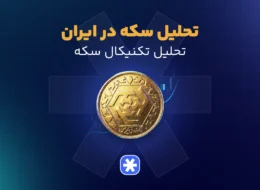 تحلیل تکنیکال سکه در ایران