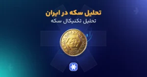 تحلیل تکنیکال سکه در ایران
