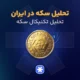 تحلیل تکنیکال سکه در ایران