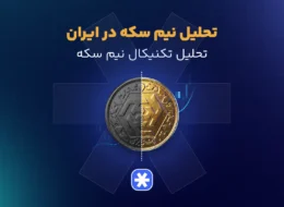 تحلیل نیم سکه