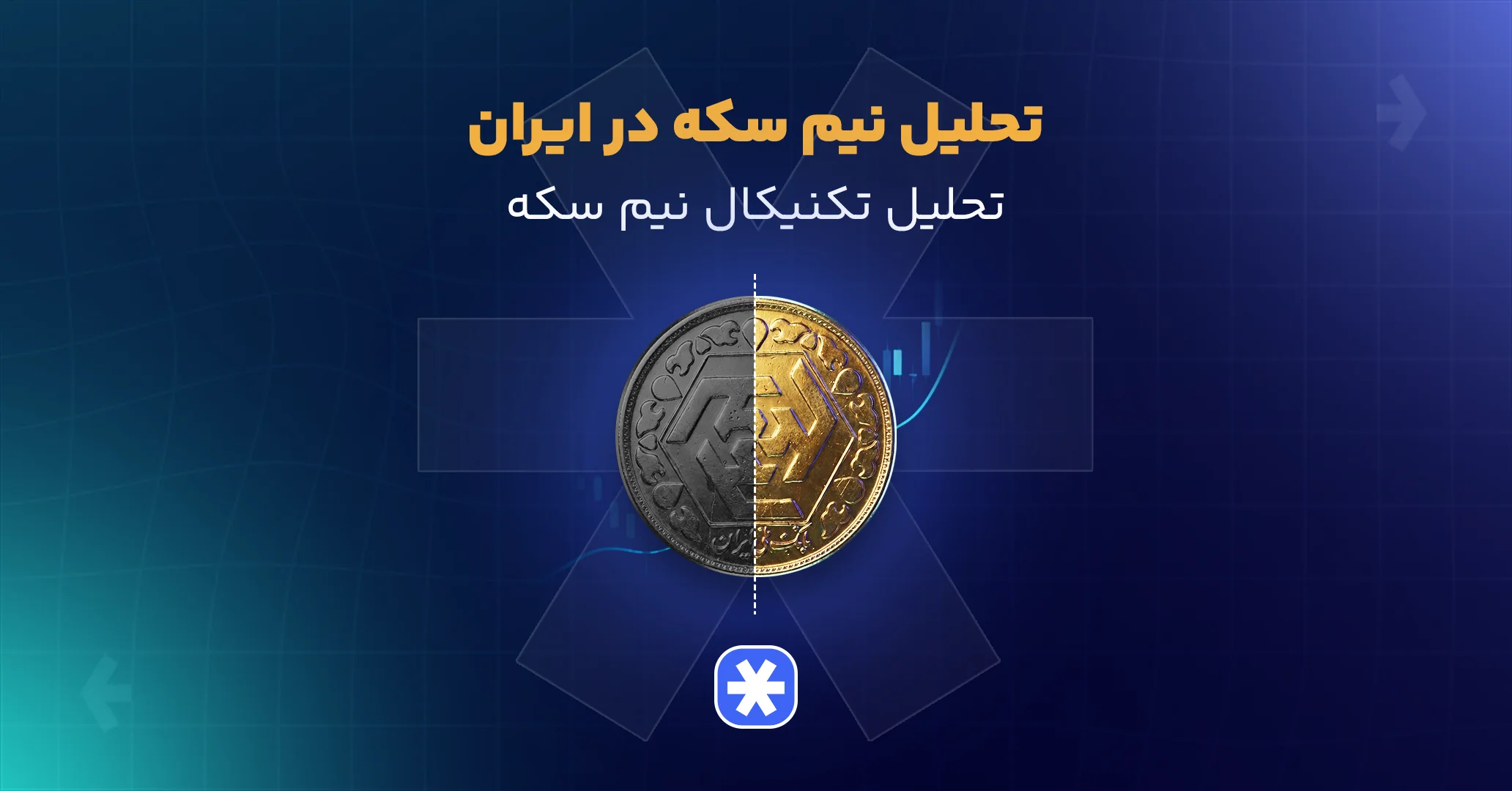 تحلیل نیم سکه