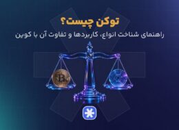 توکن چیست؟