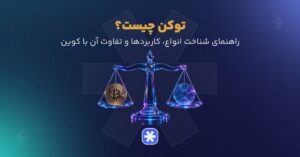 توکن چیست؟