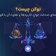 توکن چیست؟