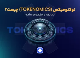 توکنومیکس (TokenomIcs) چیست؟