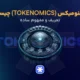 توکنومیکس (TokenomIcs) چیست؟