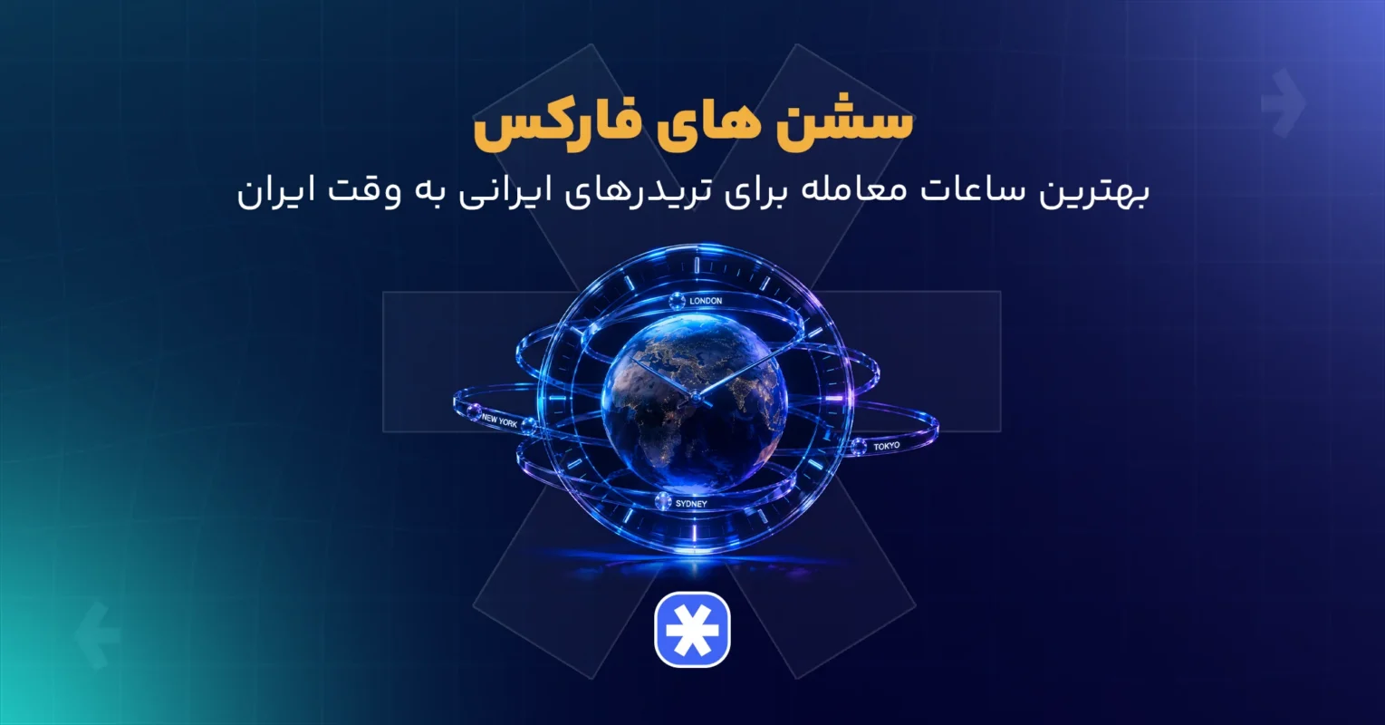 سشن های فارکس