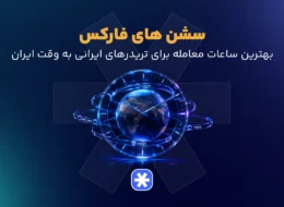 سشن های فارکس