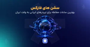 سشن های فارکس