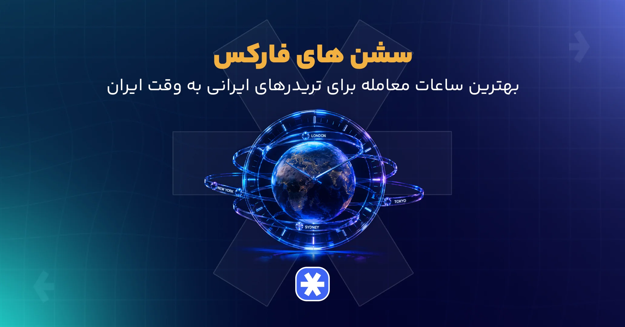 سشن های فارکس