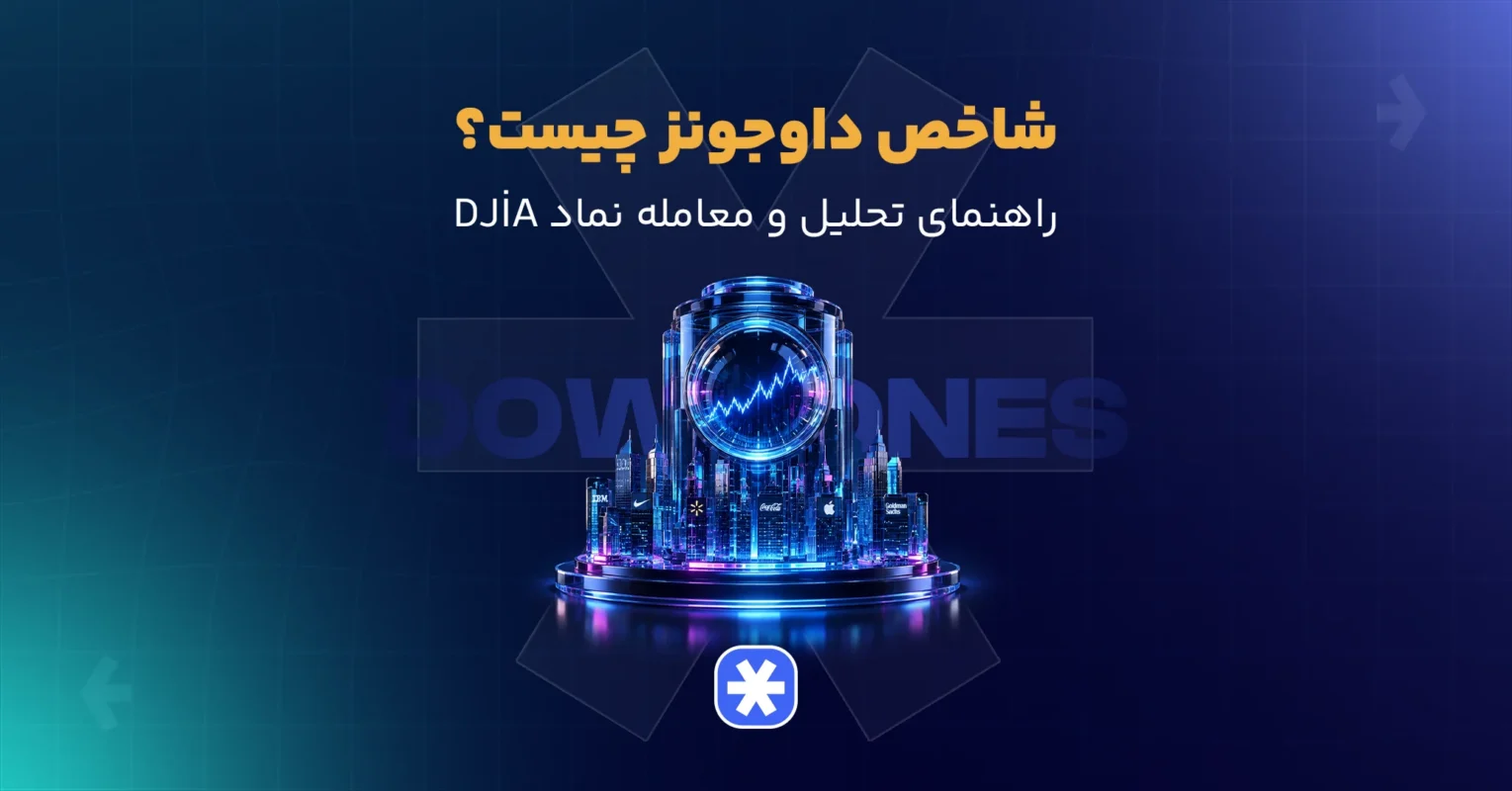 شاخص داوجونز چیست؟
