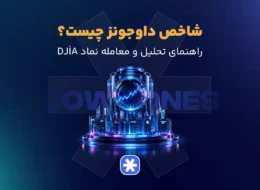 شاخص داوجونز چیست؟