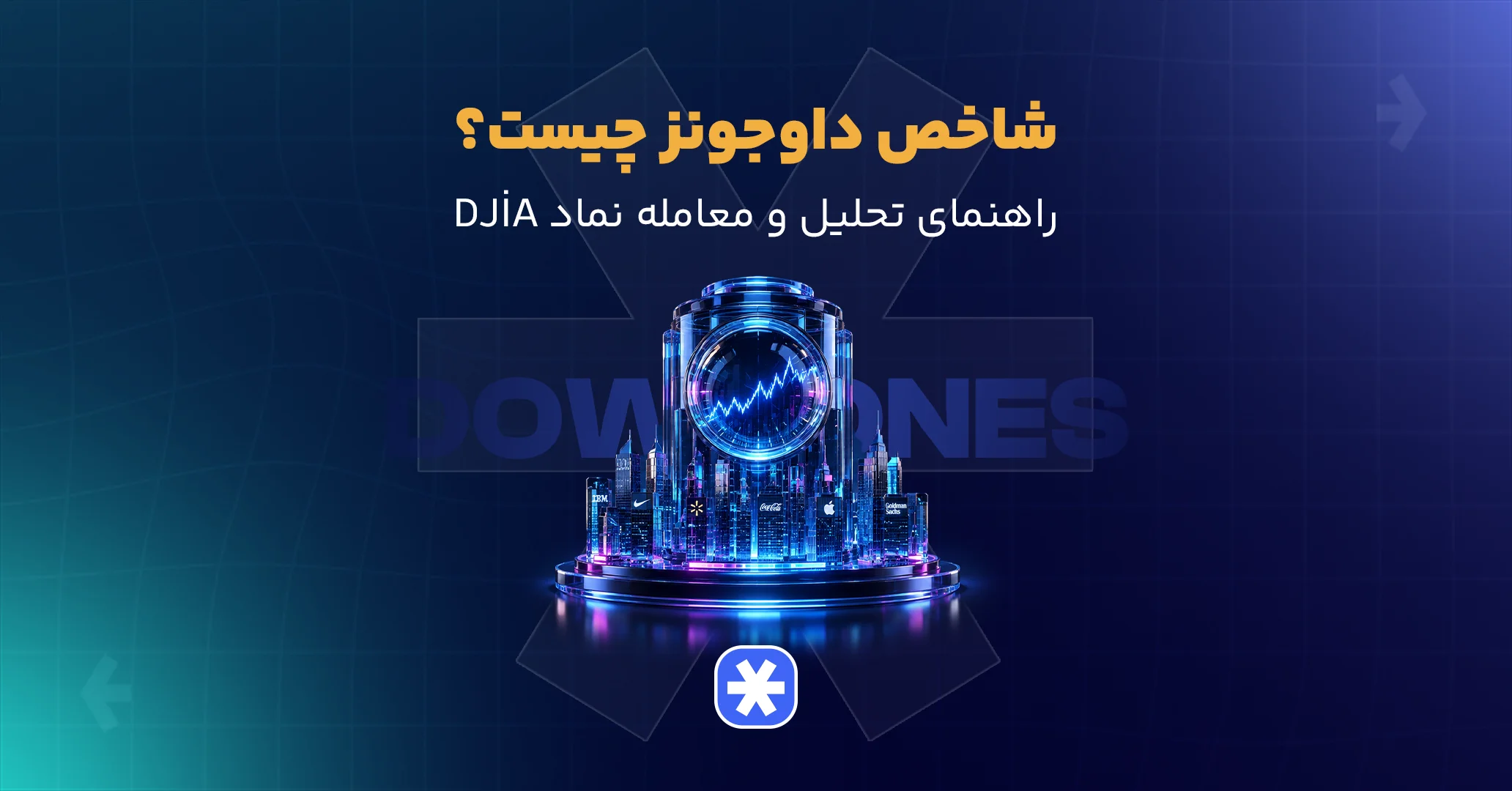 شاخص داوجونز چیست؟