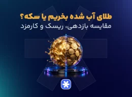 طلای آب شده بخریم یا سکه؟ مقایسه بازدهی، ریسک و کارمزد