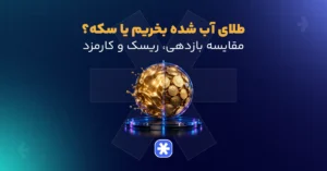 طلای آب شده بخریم یا سکه؟ مقایسه بازدهی، ریسک و کارمزد