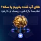 طلای آب شده بخریم یا سکه؟ مقایسه بازدهی، ریسک و کارمزد