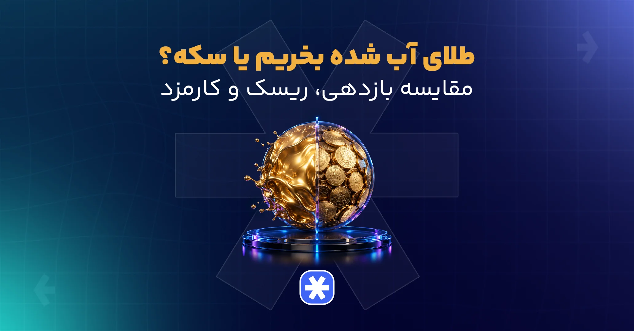 طلای آب شده بخریم یا سکه؟ مقایسه بازدهی، ریسک و کارمزد