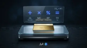 محاسبه قیمت طلا بصورت آنلاین؛