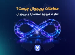 معاملات پرپچوال چیست؟