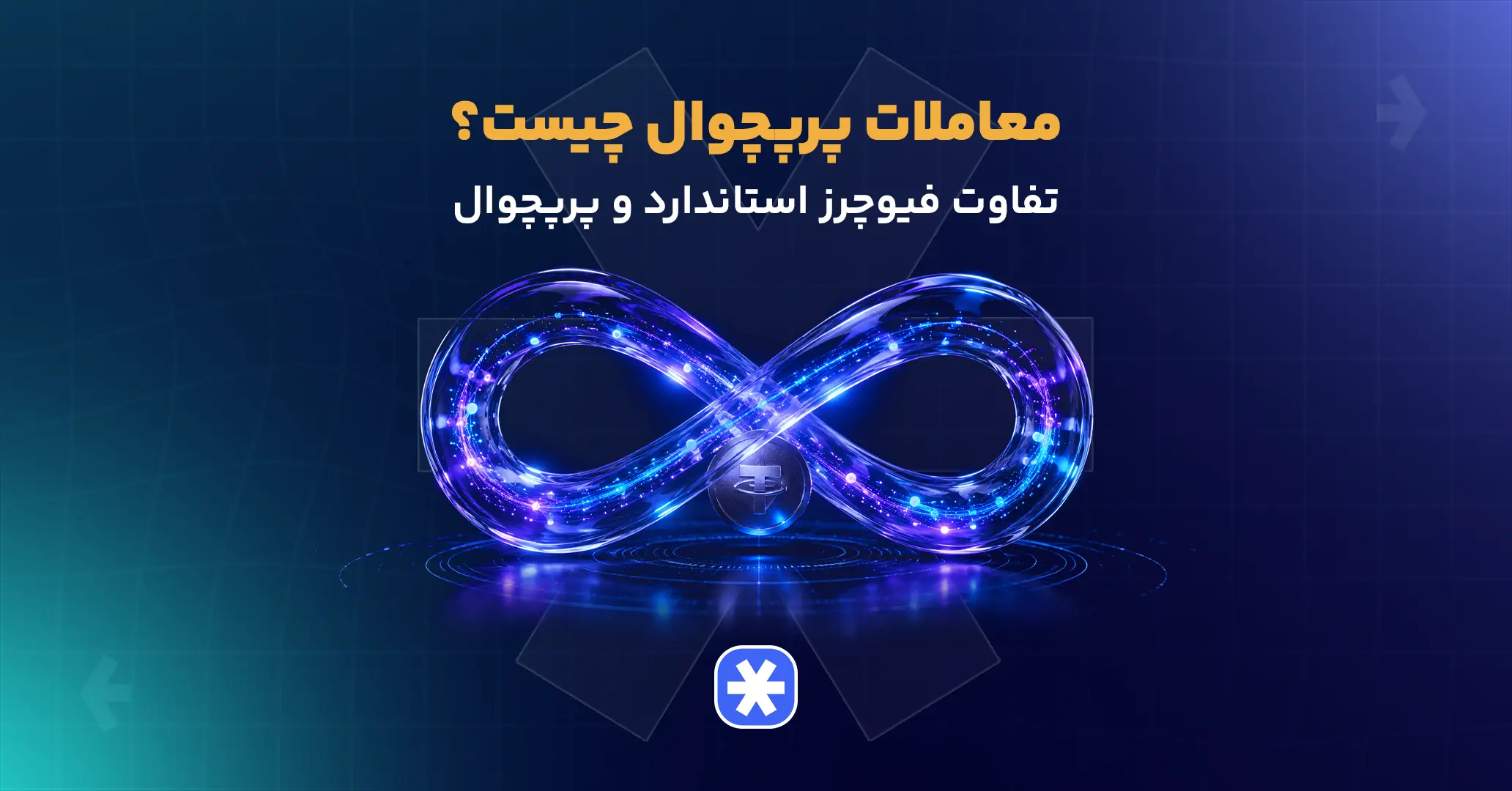 معاملات پرپچوال چیست؟