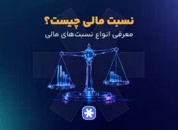نسبت مالی چیست؟
