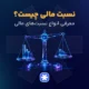 نسبت مالی چیست؟