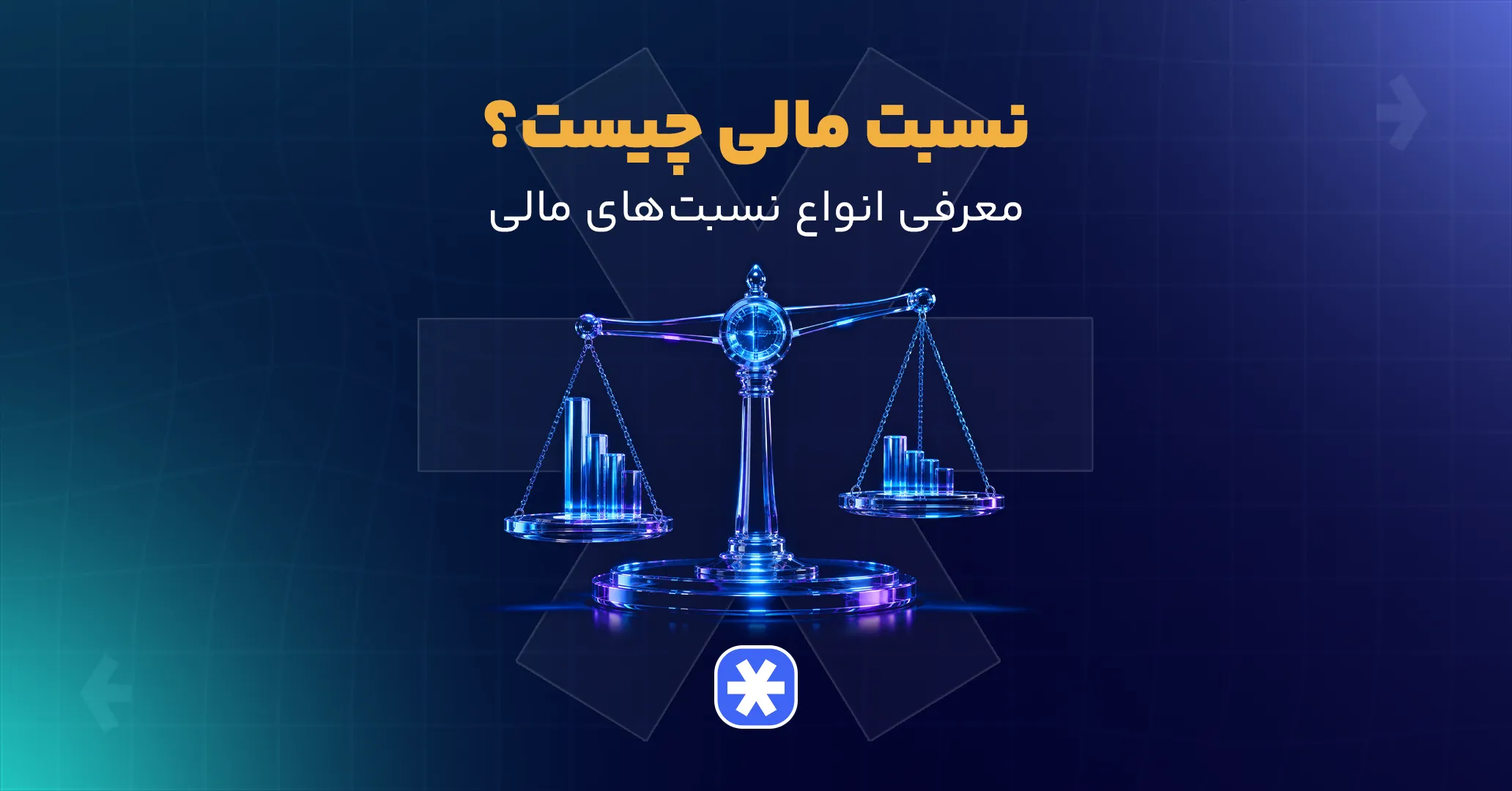 نسبت مالی چیست؟