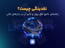 نقدینگی چیست؟ راهنمای جامع خلق پول و تاثیر آن بر بازارهای مالی