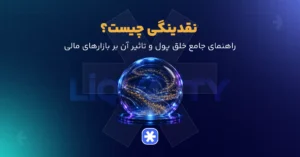 نقدینگی چیست؟ راهنمای جامع خلق پول و تاثیر آن بر بازارهای مالی