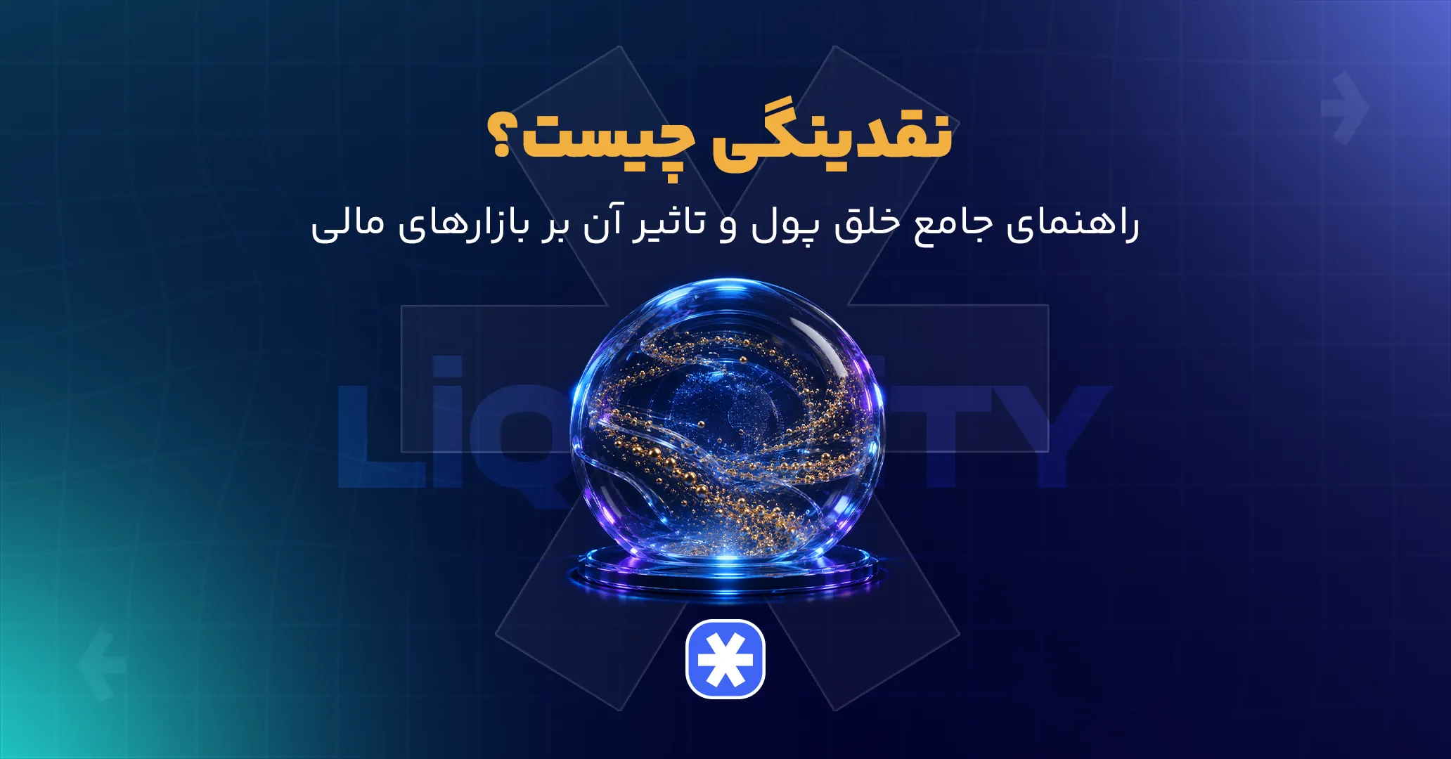 نقدینگی چیست؟ راهنمای جامع خلق پول و تاثیر آن بر بازارهای مالی