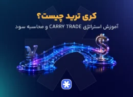 کری ترید چیست؟