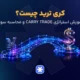 کری ترید چیست؟