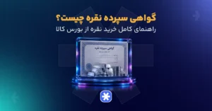 گواهی سپرده نقره چیست؟