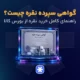 گواهی سپرده نقره چیست؟
