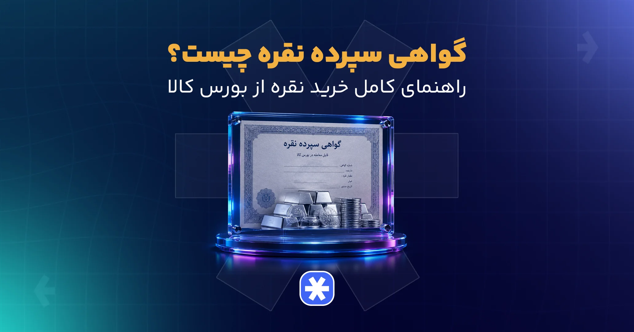 گواهی سپرده نقره چیست؟