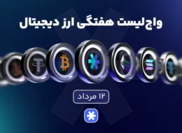 واچ‌لیست هفتگی ارزدیجیتال امروز ۱۲ مرداد ماه ۱۴۰۵